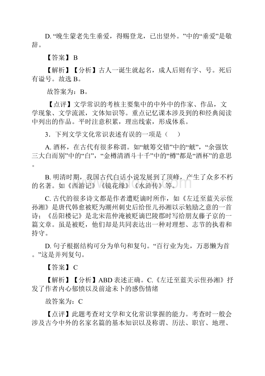 部编中考 语文配套练习册 文化常识答案含答案Word下载.docx_第2页