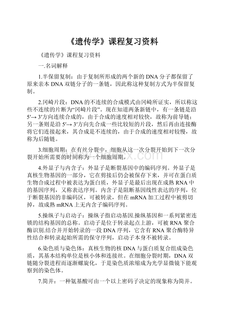 《遗传学》课程复习资料.docx_第1页