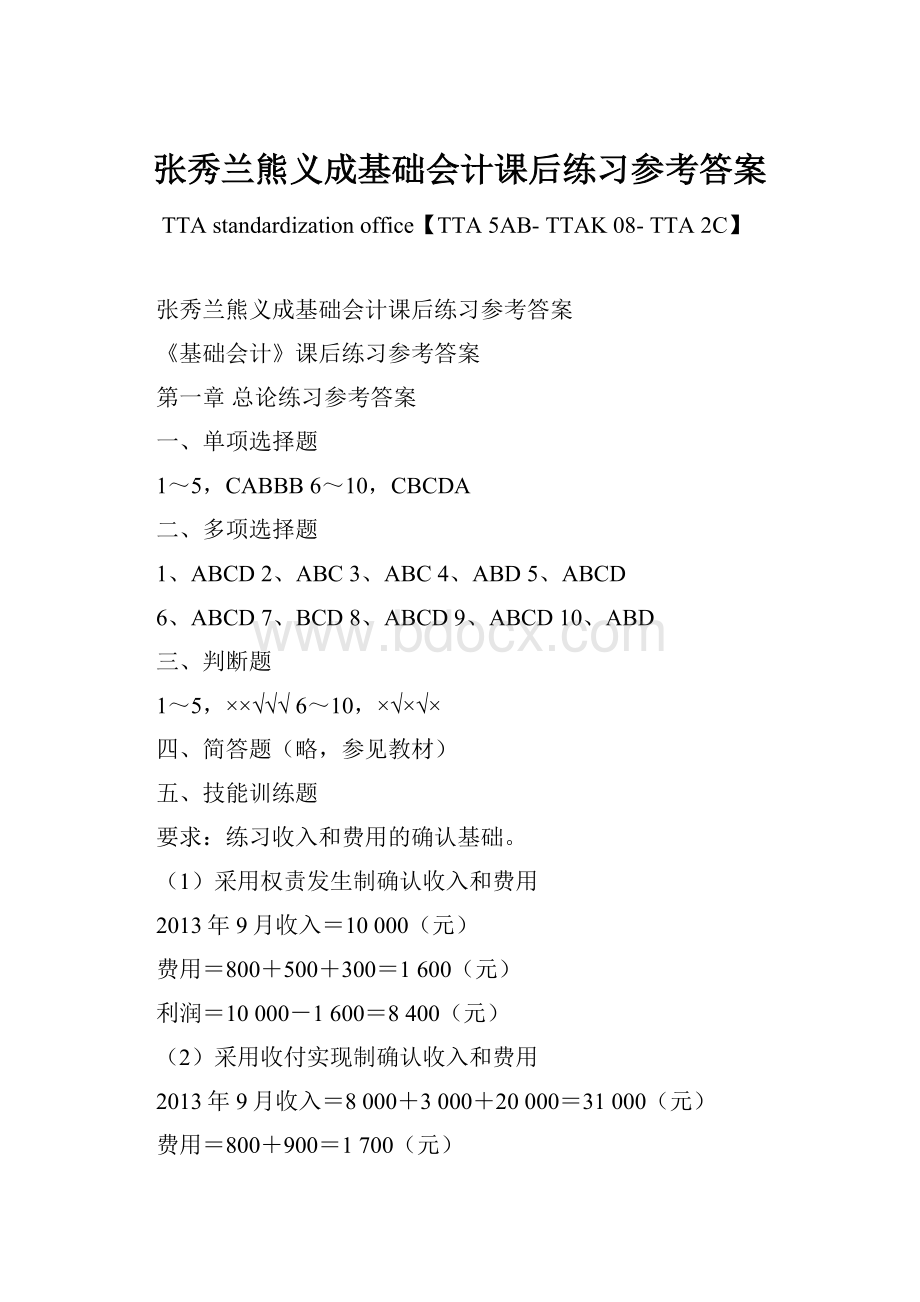 张秀兰熊义成基础会计课后练习参考答案Word格式文档下载.docx