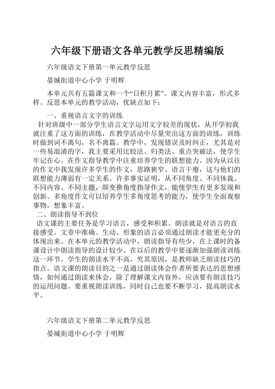 六年级下册语文各单元教学反思精编版Word文档下载推荐.docx