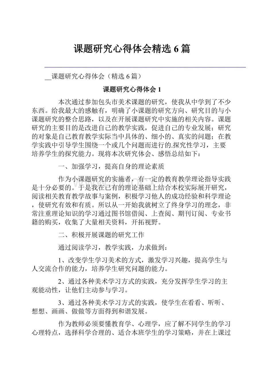 课题研究心得体会精选6篇Word文档下载推荐.docx