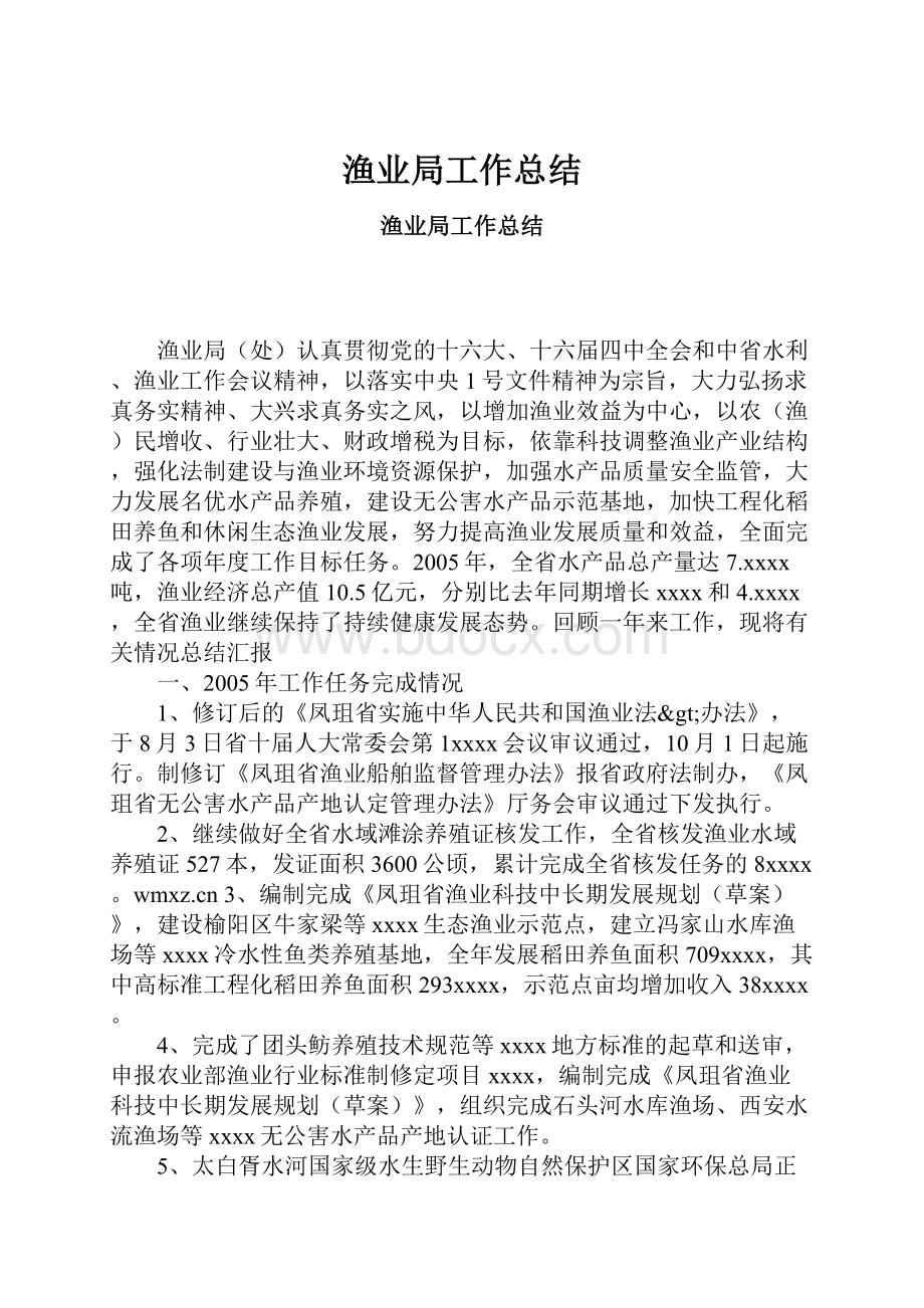 渔业局工作总结.docx_第1页