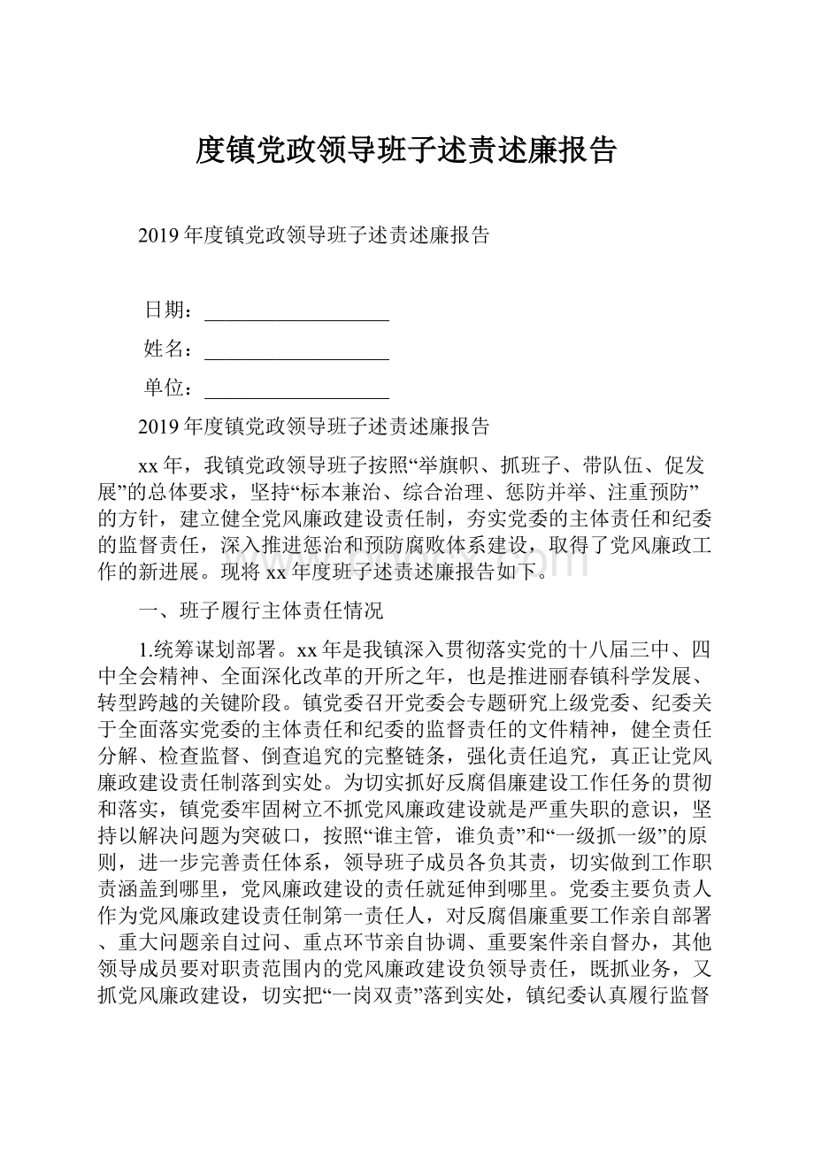 度镇党政领导班子述责述廉报告文档格式.docx_第1页