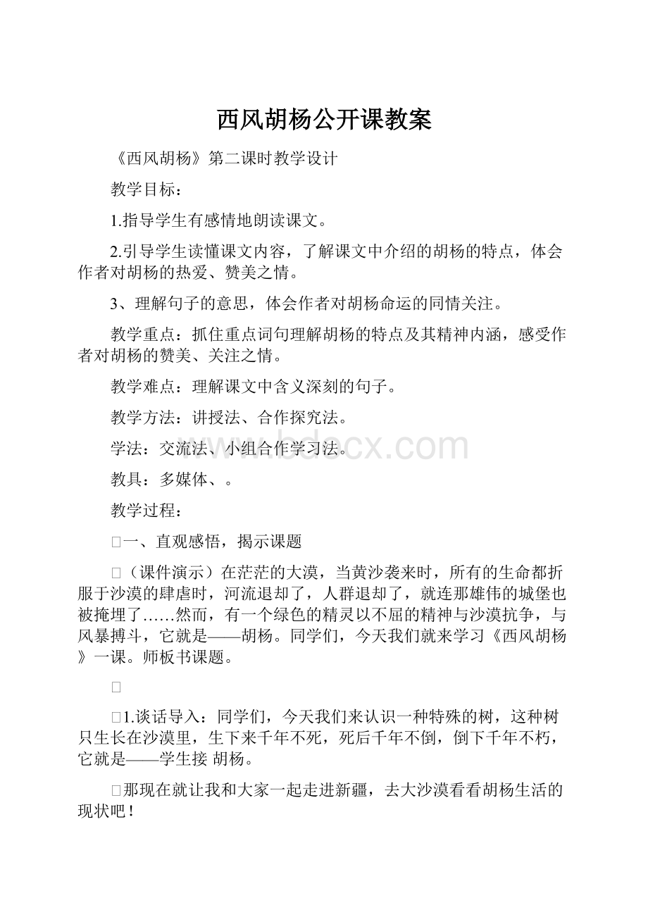 西风胡杨公开课教案Word格式文档下载.docx