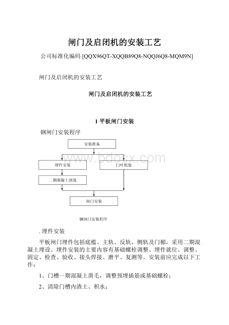 闸门及启闭机的安装工艺Word文档格式.docx_第1页