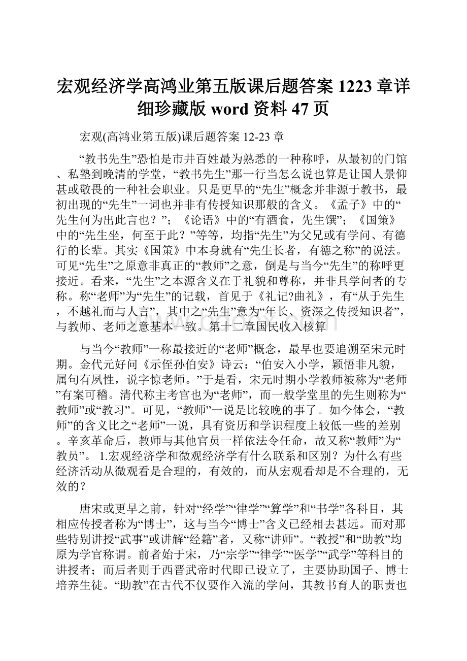 宏观经济学高鸿业第五版课后题答案1223章详细珍藏版word资料47页Word文档下载推荐.docx