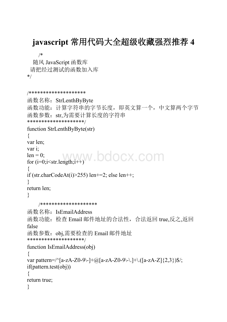 javascript 常用代码大全超级收藏强烈推荐4Word文件下载.docx