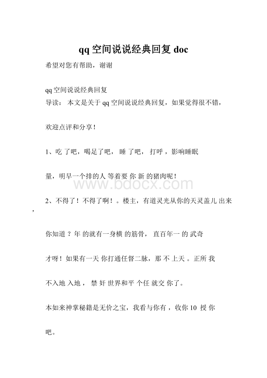 qq空间说说经典回复doc.docx_第1页