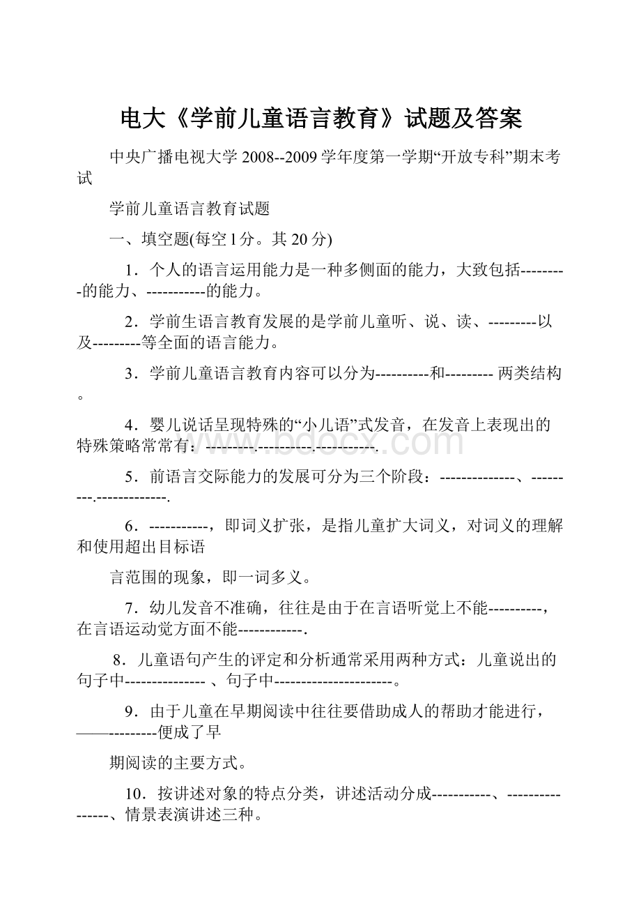 电大《学前儿童语言教育》试题及答案.docx_第1页