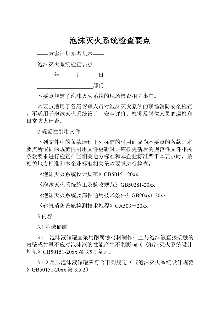 泡沫灭火系统检查要点Word文档格式.docx