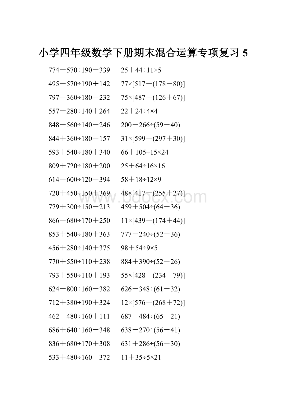 小学四年级数学下册期末混合运算专项复习 5Word文档下载推荐.docx