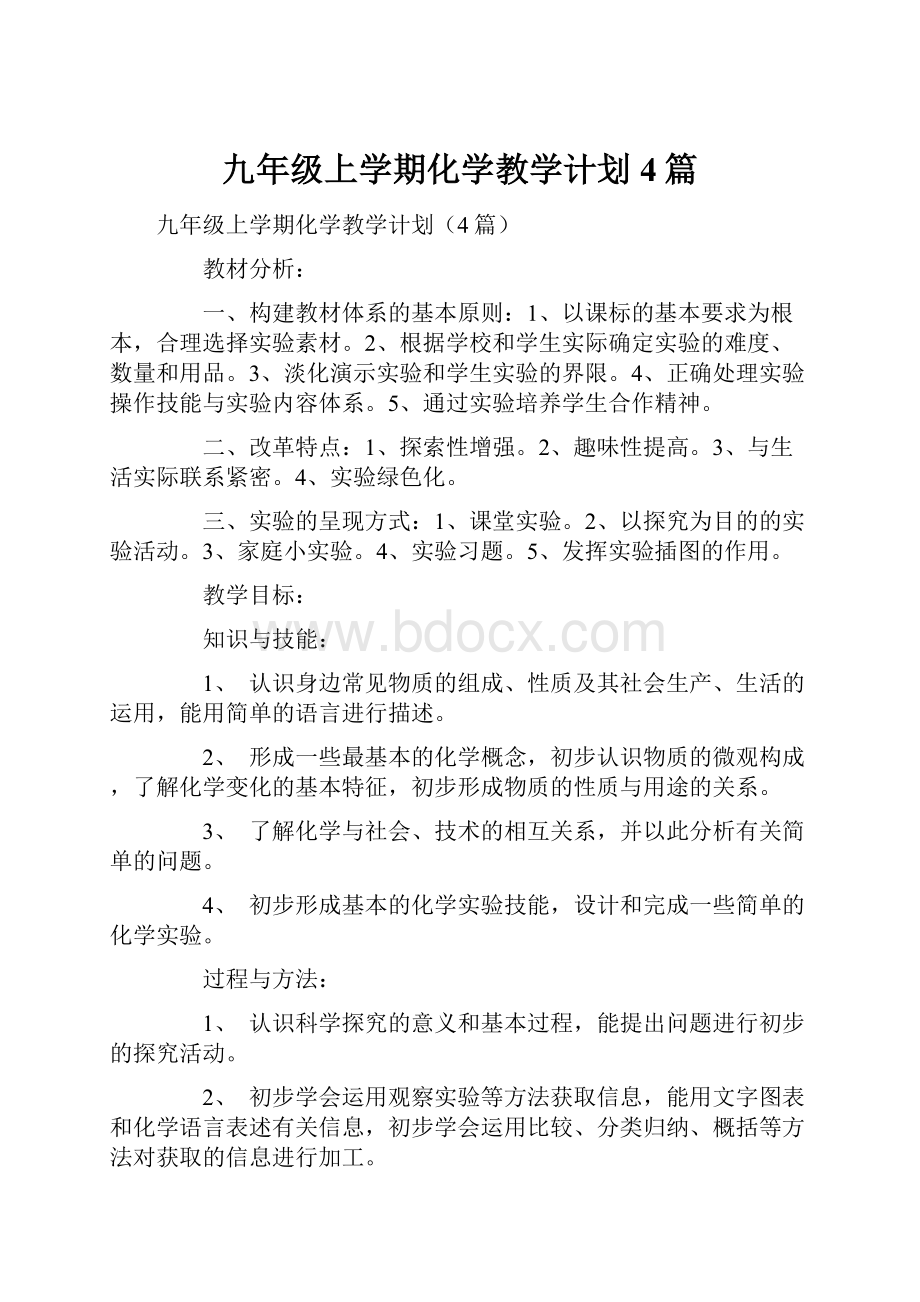 九年级上学期化学教学计划4篇.docx