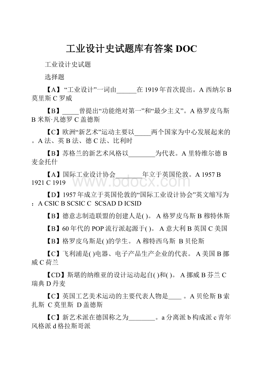 工业设计史试题库有答案DOCWord格式文档下载.docx_第1页