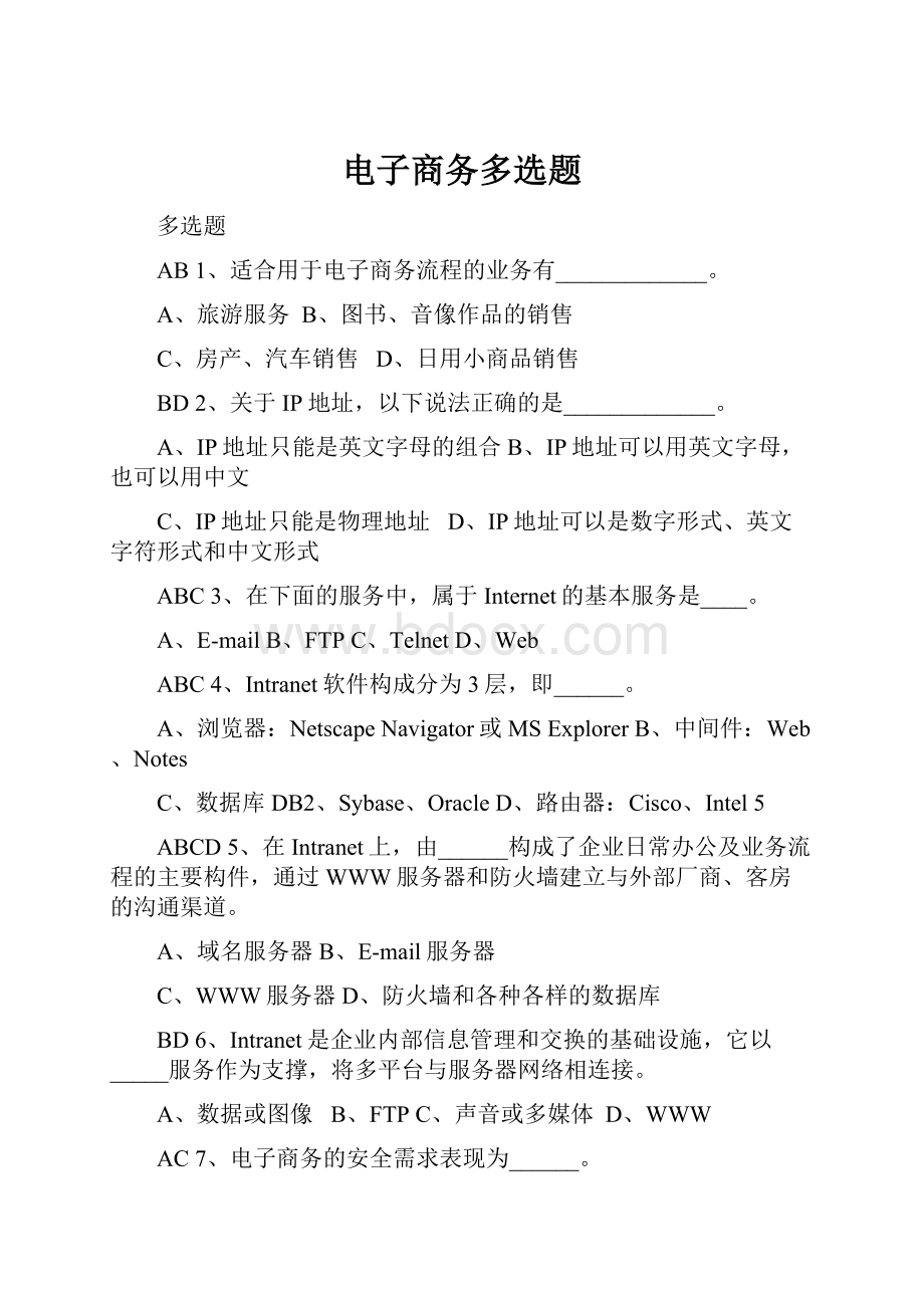 电子商务多选题.docx_第1页