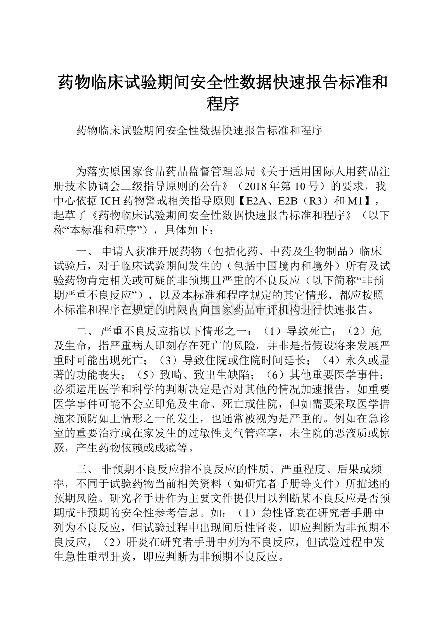 药物临床试验期间安全性数据快速报告标准和程序Word文档格式.docx