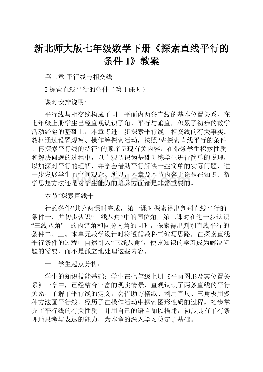 新北师大版七年级数学下册《探索直线平行的条件1》教案.docx_第1页