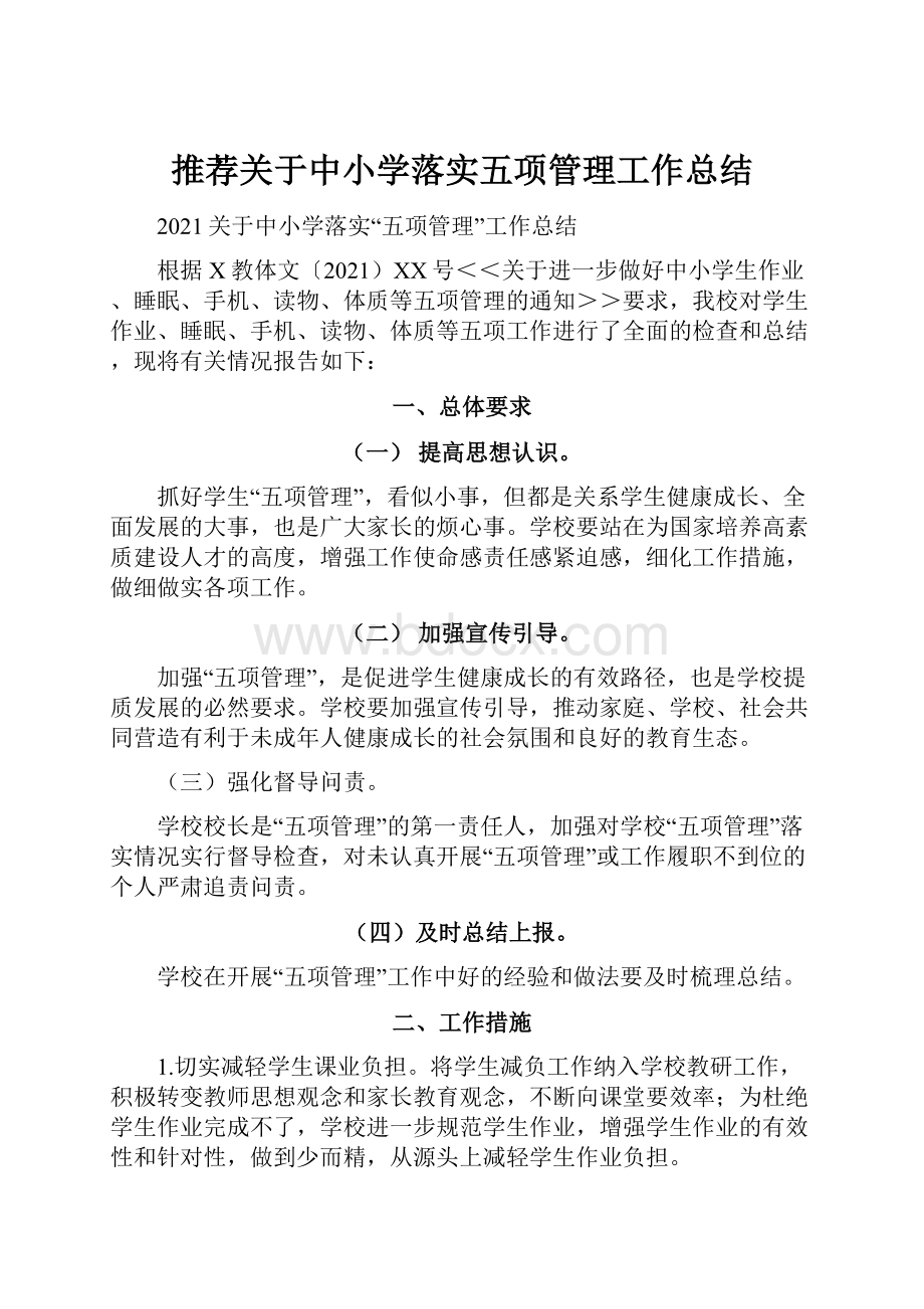 推荐关于中小学落实五项管理工作总结.docx_第1页