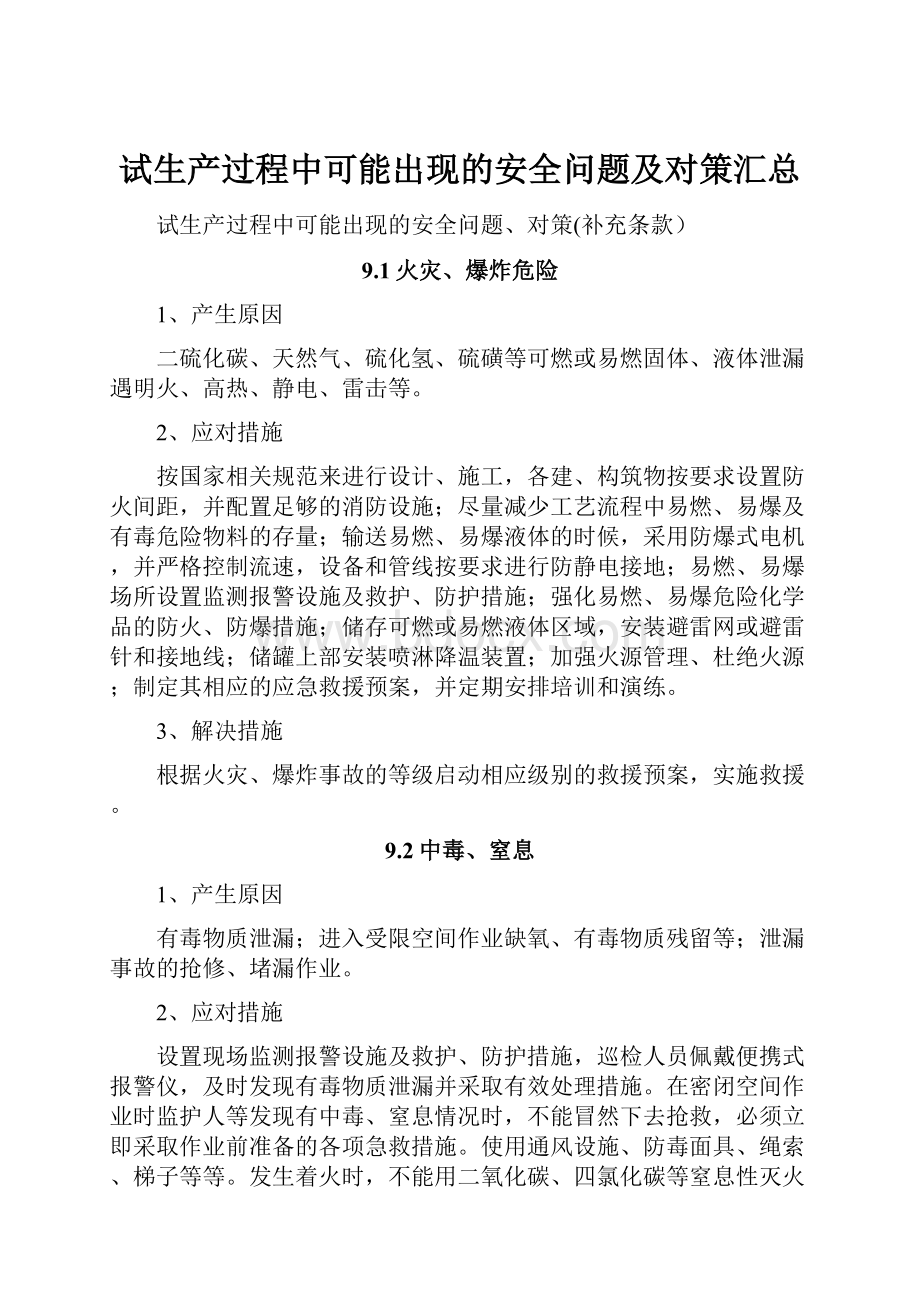 试生产过程中可能出现的安全问题及对策汇总文档格式.docx