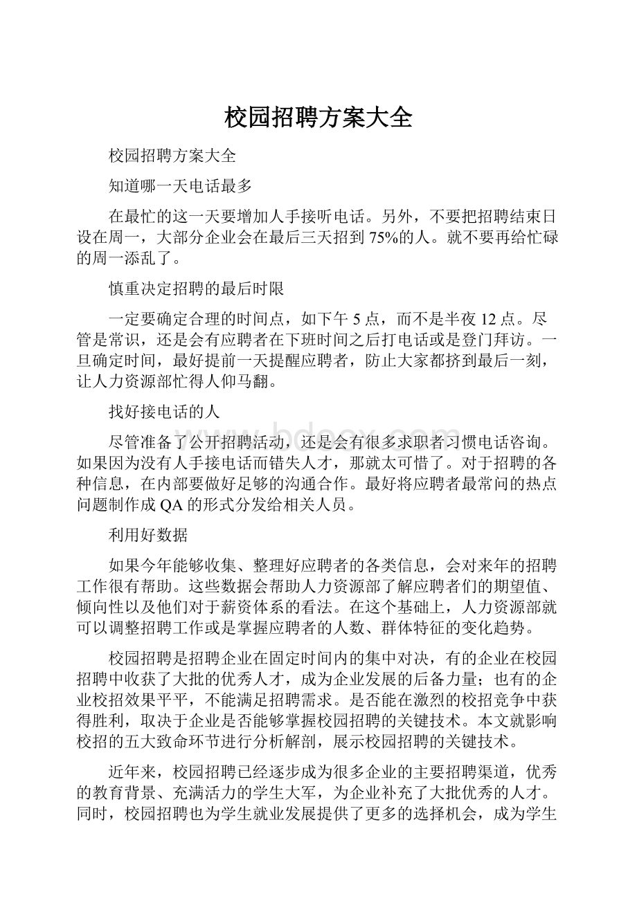 校园招聘方案大全文档格式.docx