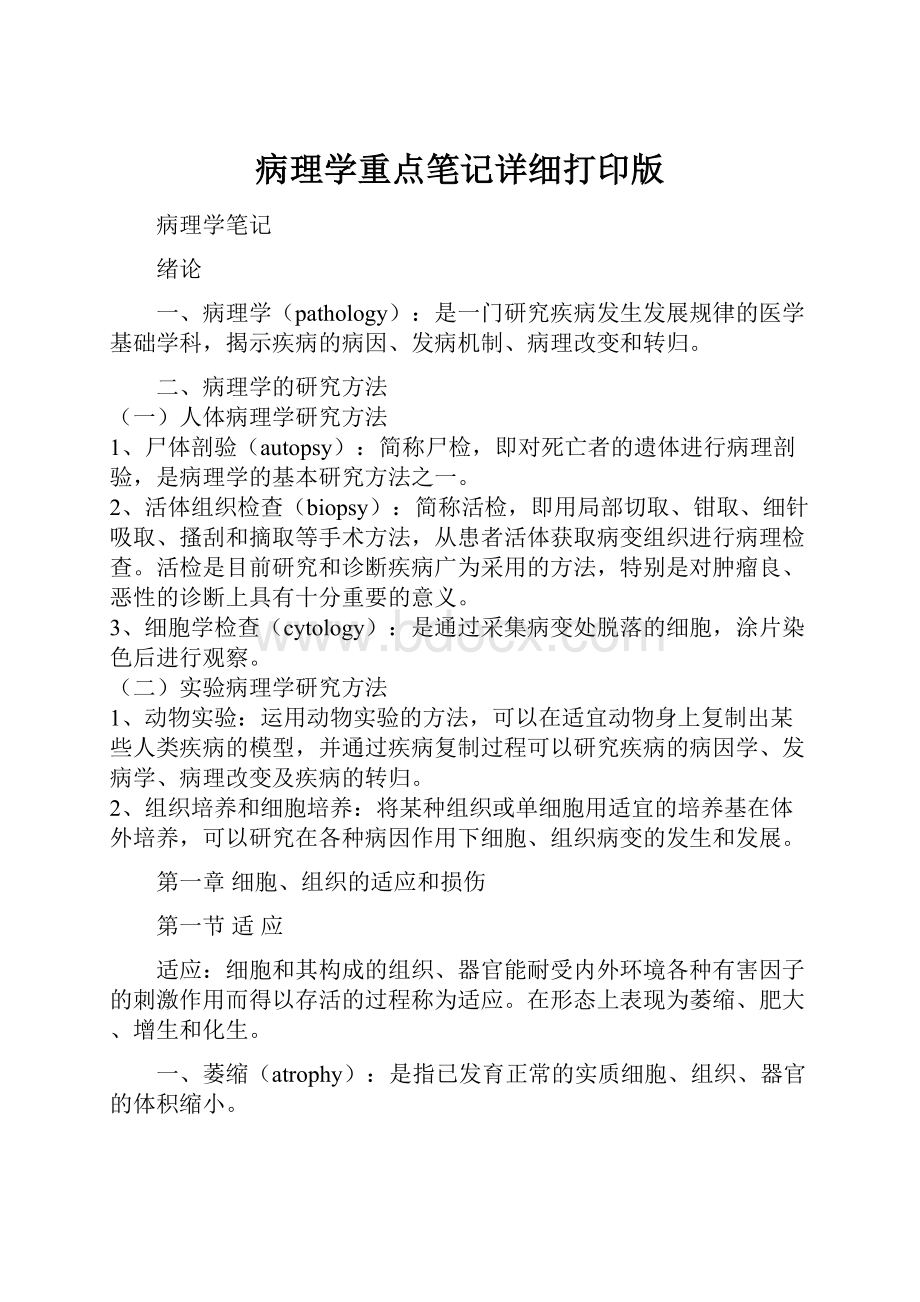 病理学重点笔记详细打印版.docx