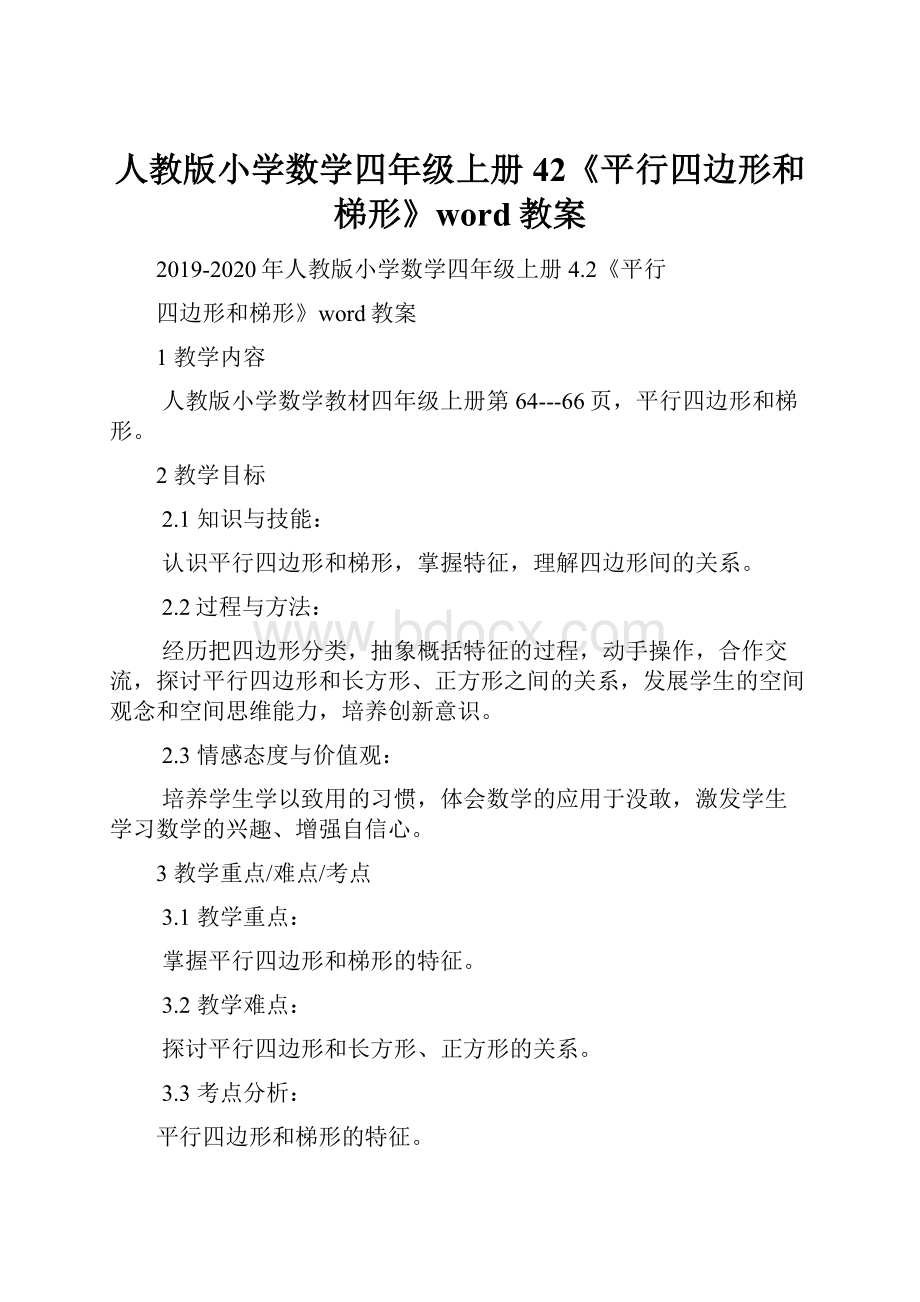 人教版小学数学四年级上册42《平行四边形和梯形》word教案.docx