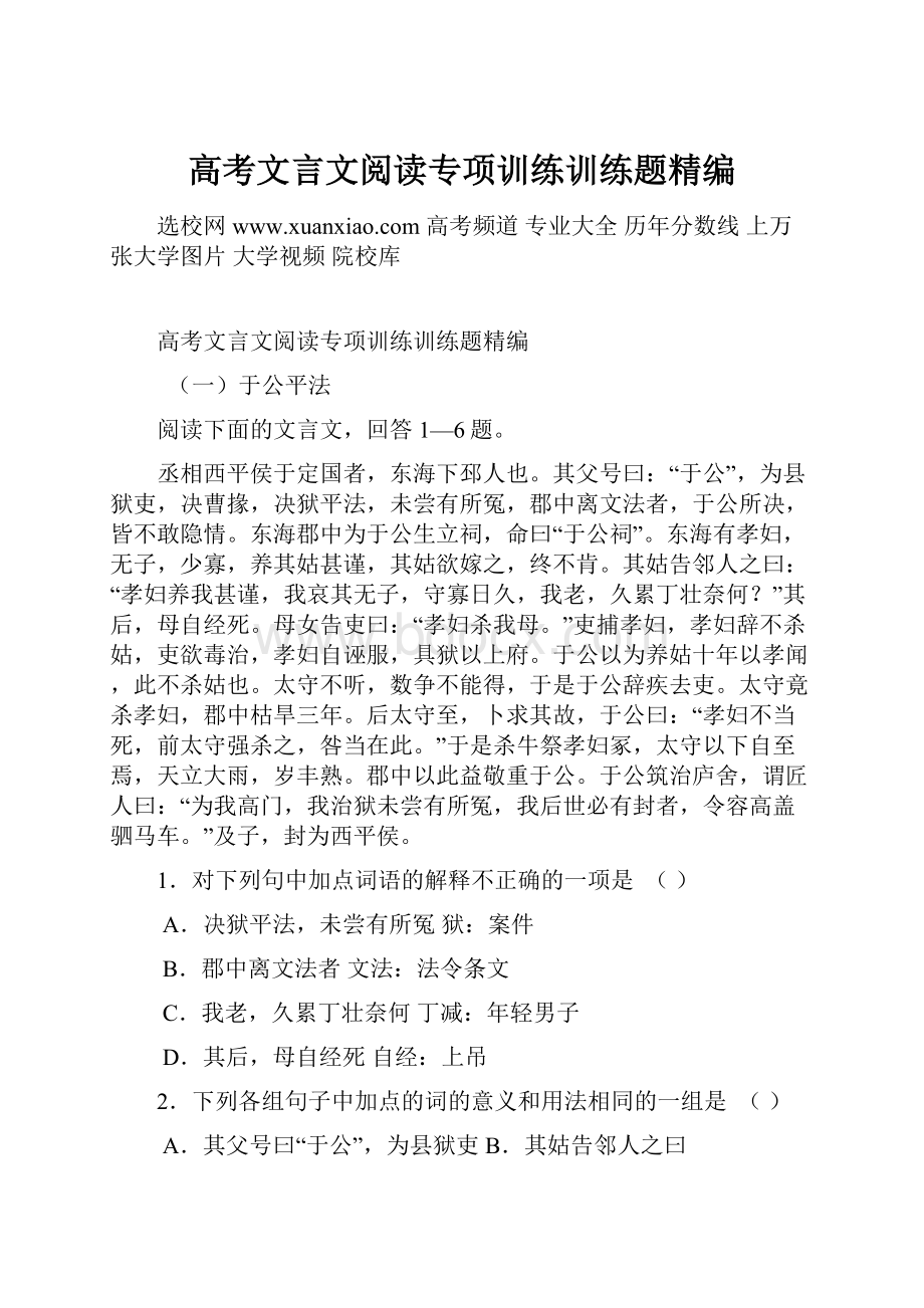 高考文言文阅读专项训练训练题精编Word文档下载推荐.docx_第1页