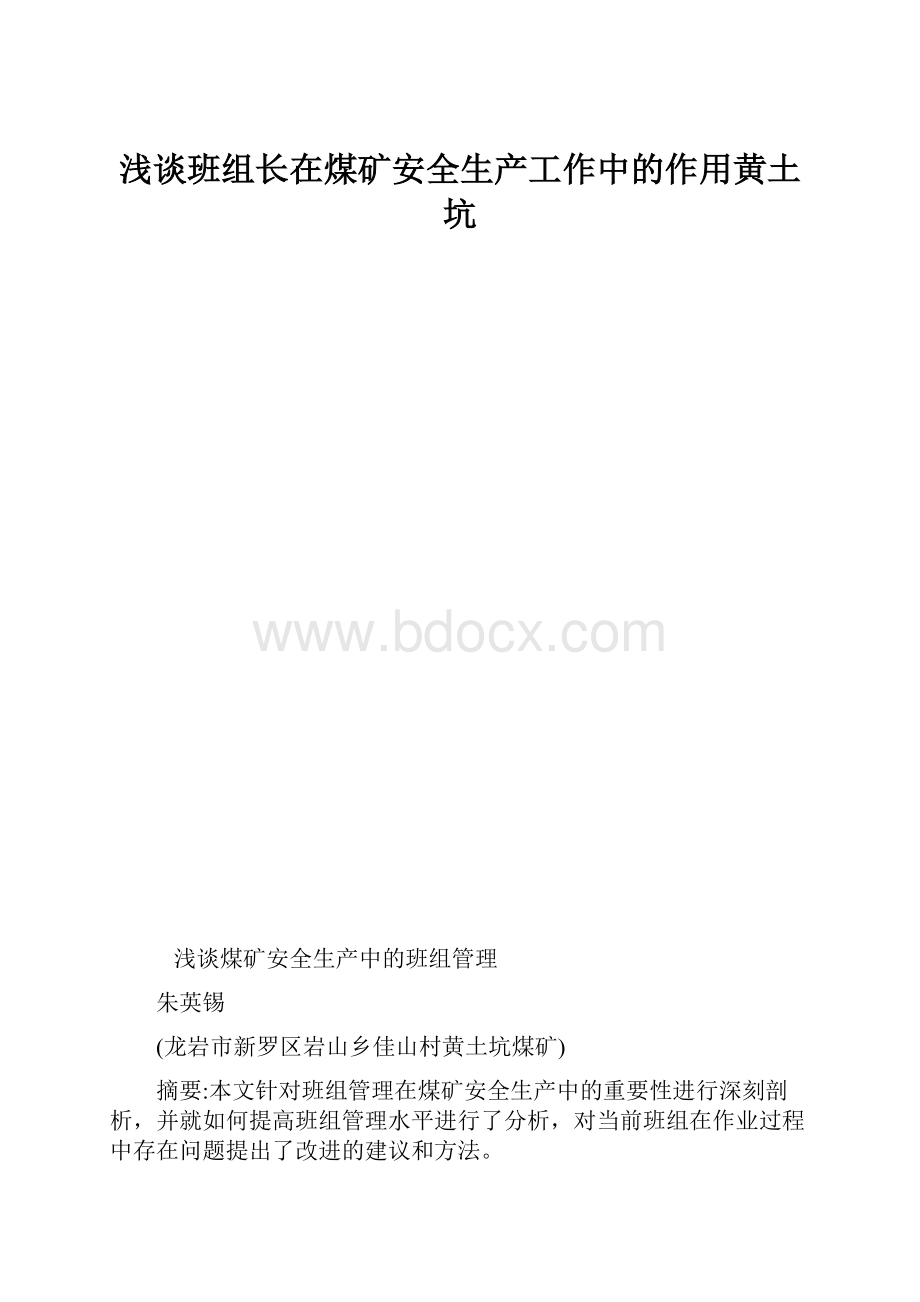 浅谈班组长在煤矿安全生产工作中的作用黄土坑.docx