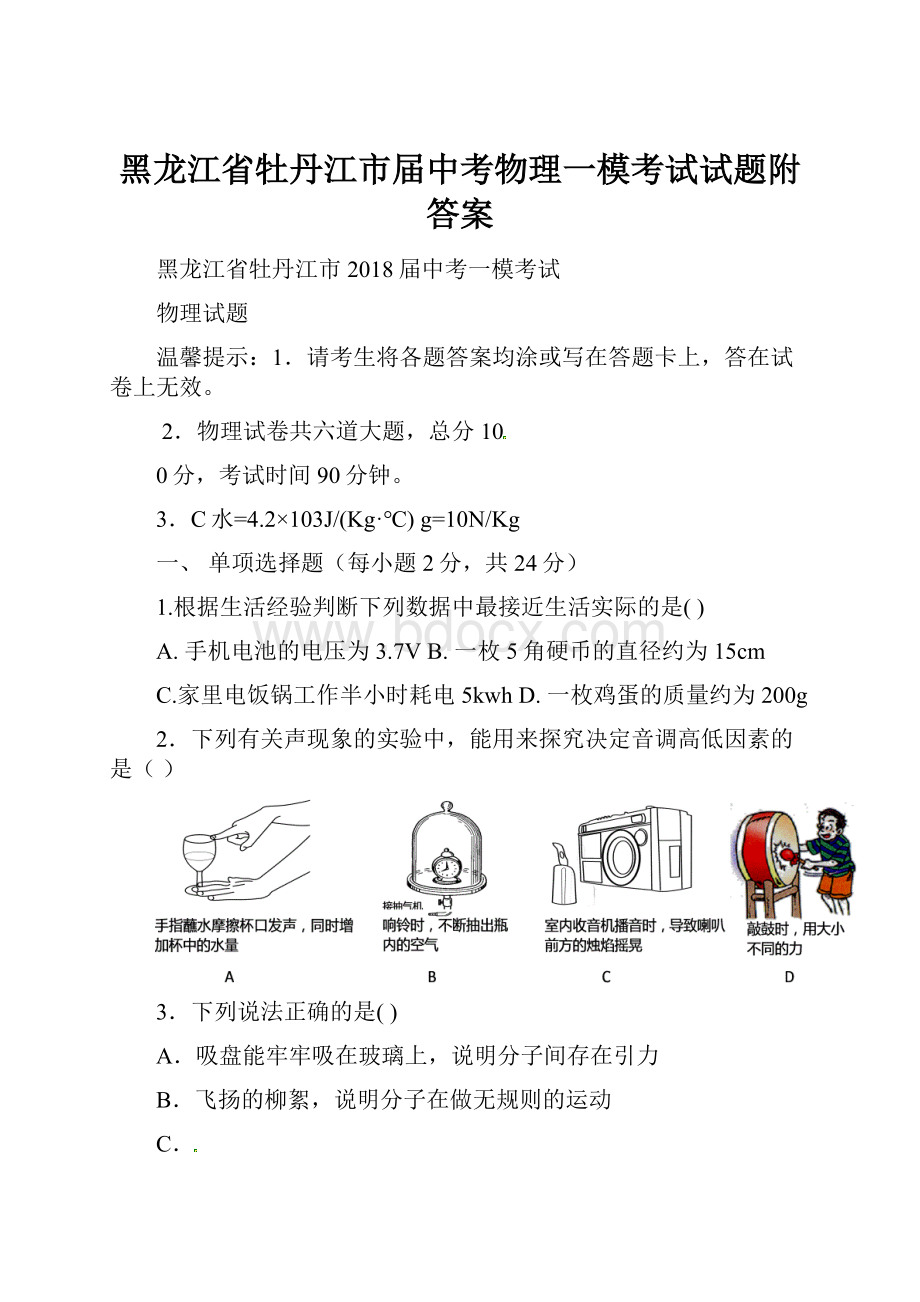 黑龙江省牡丹江市届中考物理一模考试试题附答案.docx_第1页