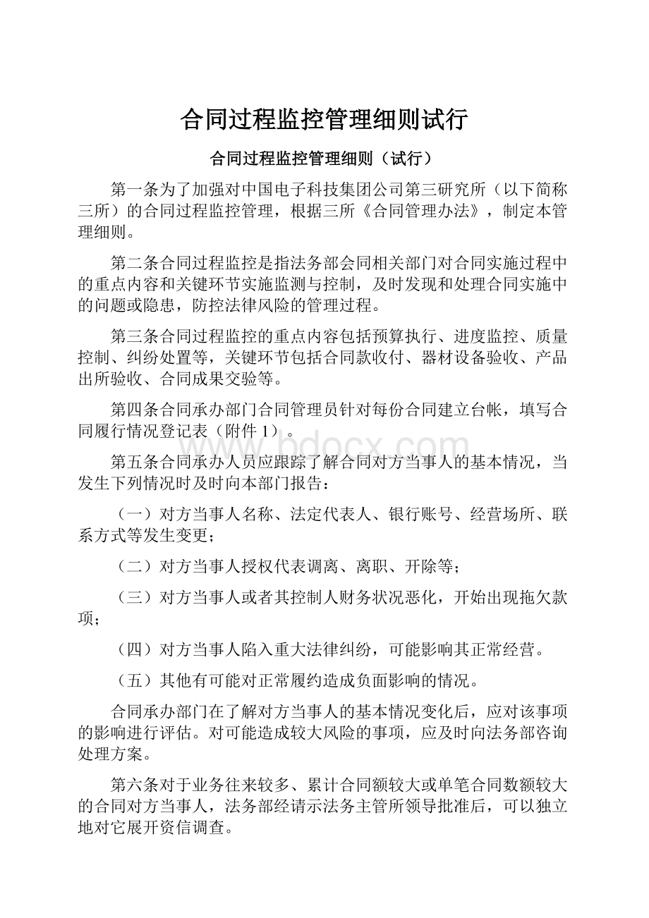 合同过程监控管理细则试行Word文档格式.docx