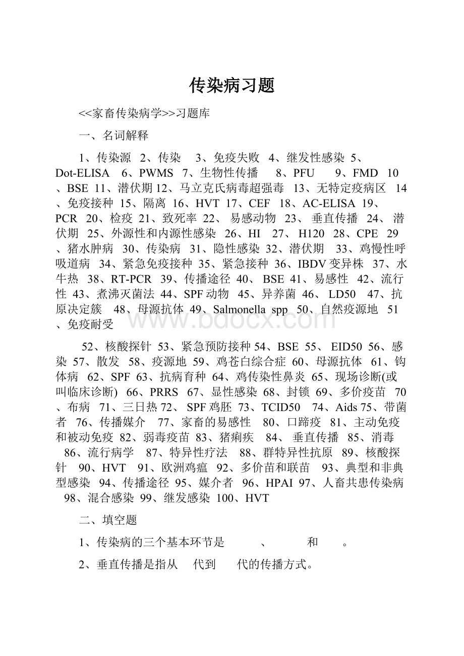 传染病习题Word文件下载.docx_第1页