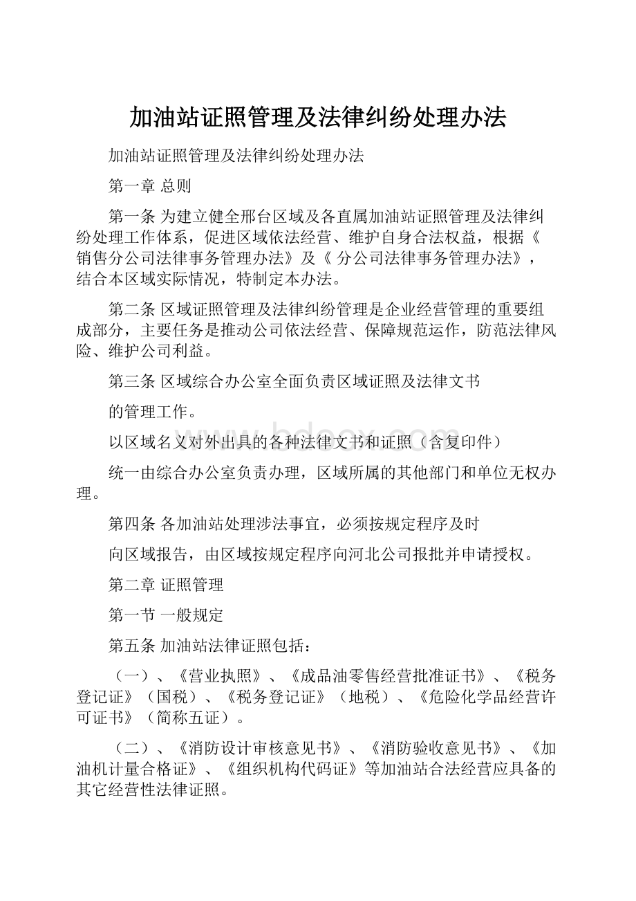 加油站证照管理及法律纠纷处理办法Word下载.docx_第1页