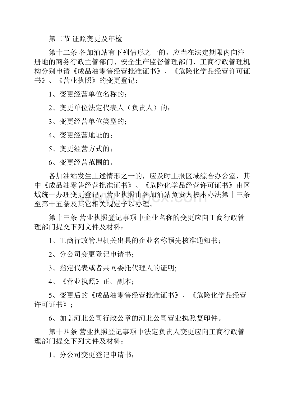 加油站证照管理及法律纠纷处理办法Word下载.docx_第3页