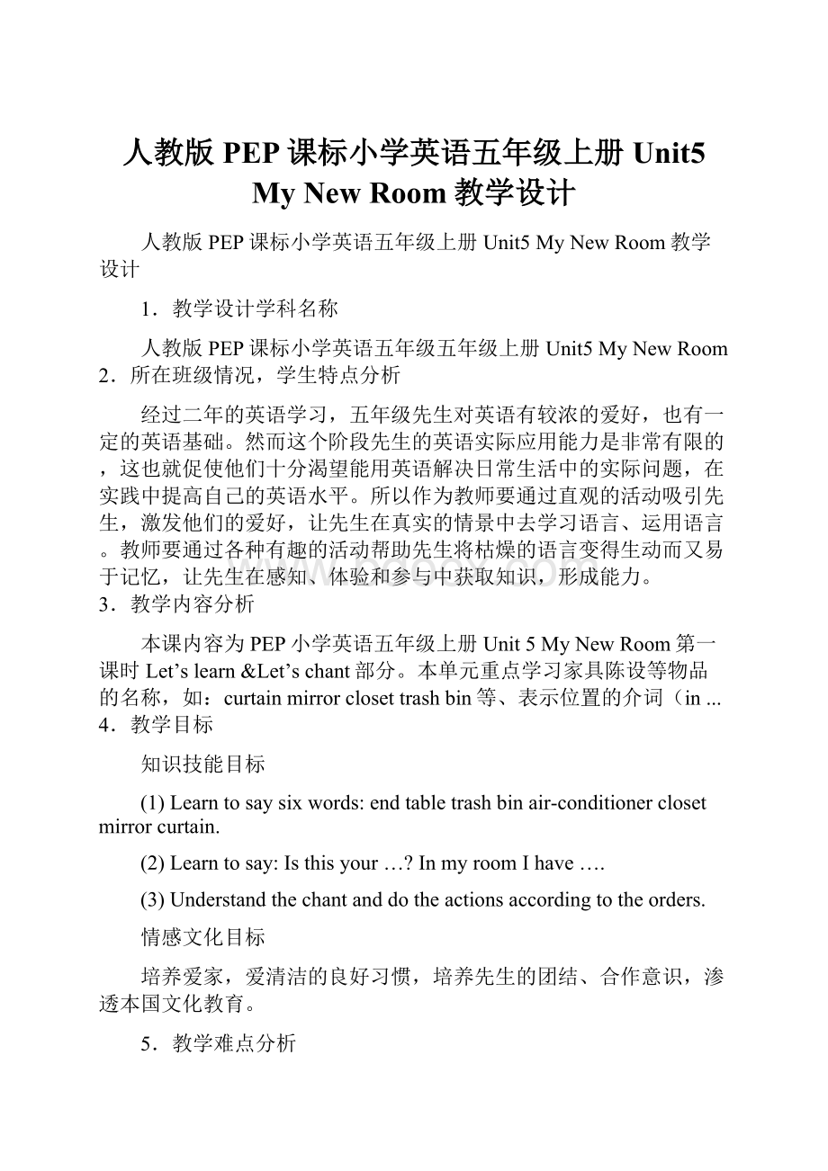 人教版PEP课标小学英语五年级上册Unit5 My New Room教学设计Word下载.docx_第1页