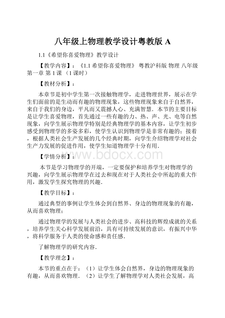 八年级上物理教学设计粤教版A.docx