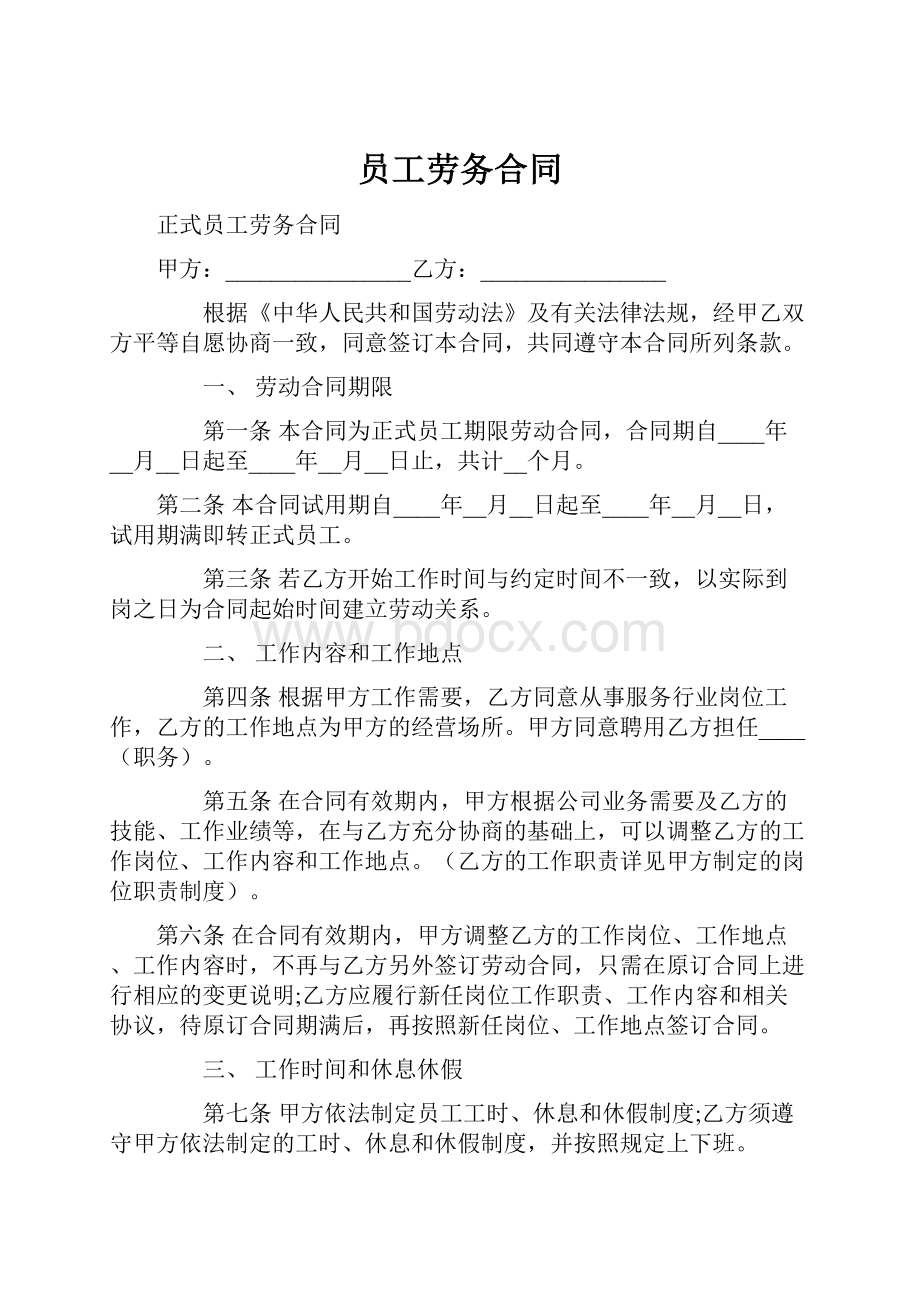 员工劳务合同Word文件下载.docx