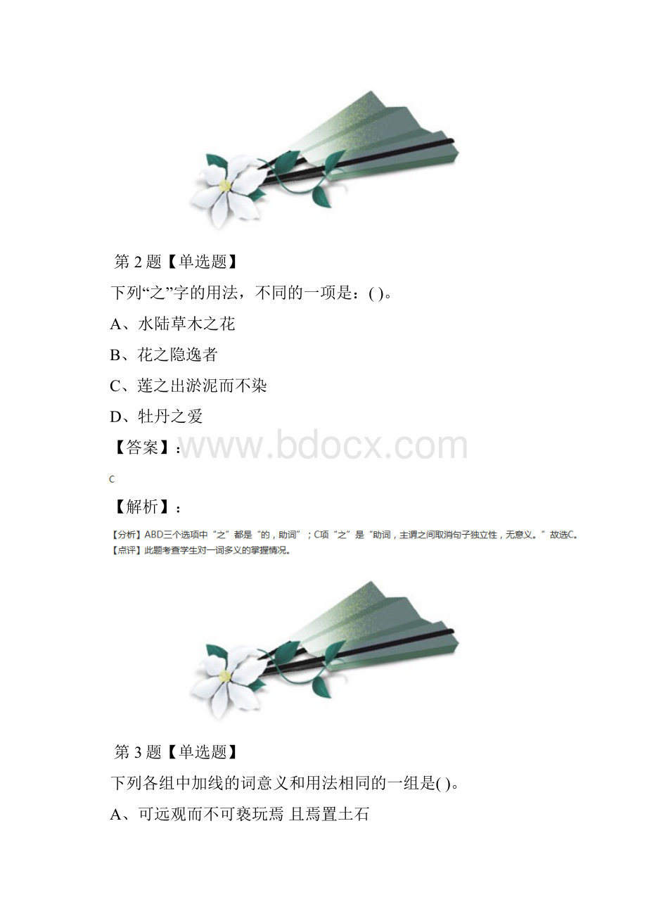 精选初中八年级下册语文第五单元 花之君子9 爱莲说北师大版复习特训三十五.docx_第2页