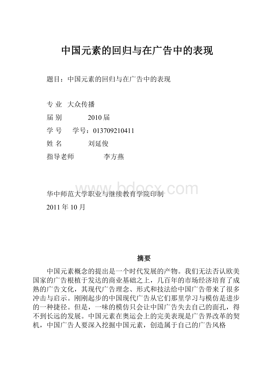 中国元素的回归与在广告中的表现.docx_第1页