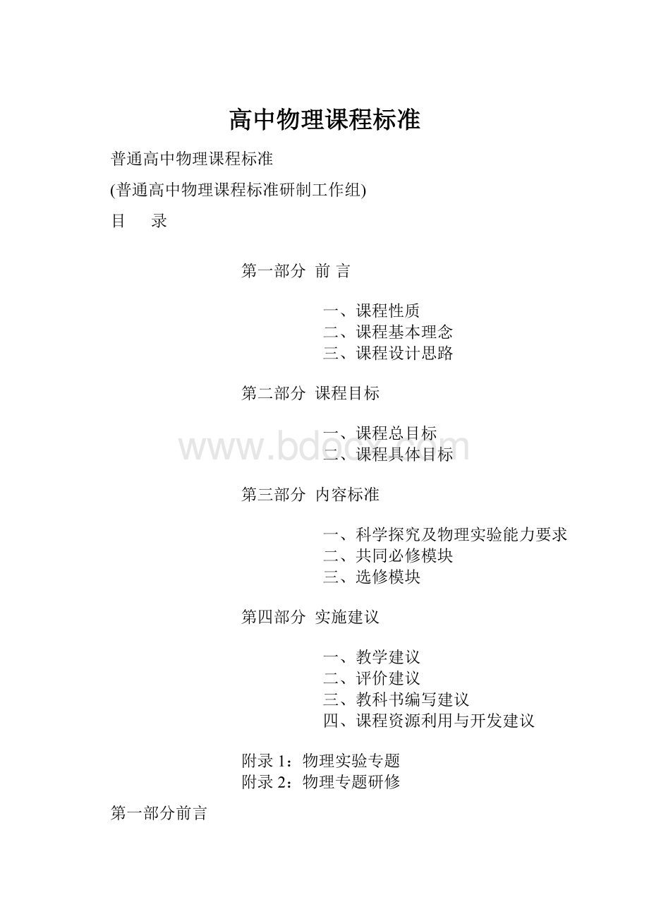 高中物理课程标准Word下载.docx