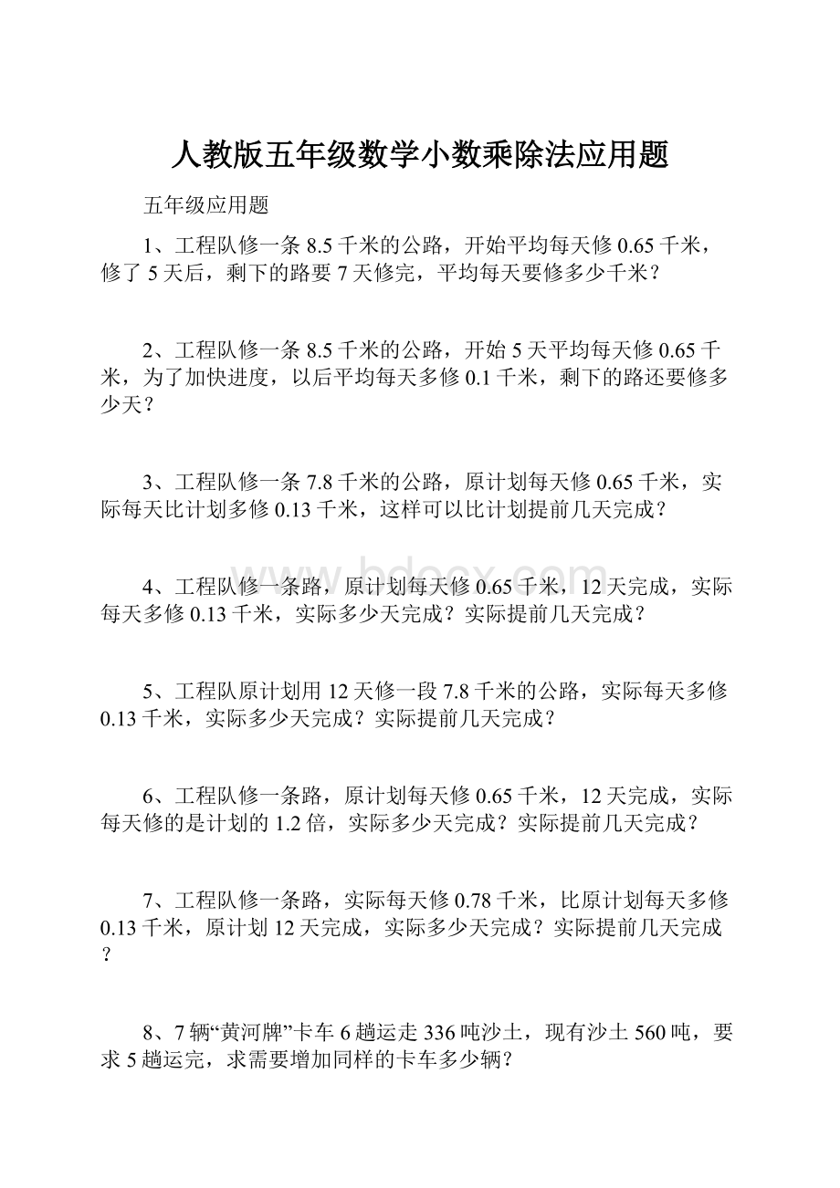 人教版五年级数学小数乘除法应用题Word文件下载.docx