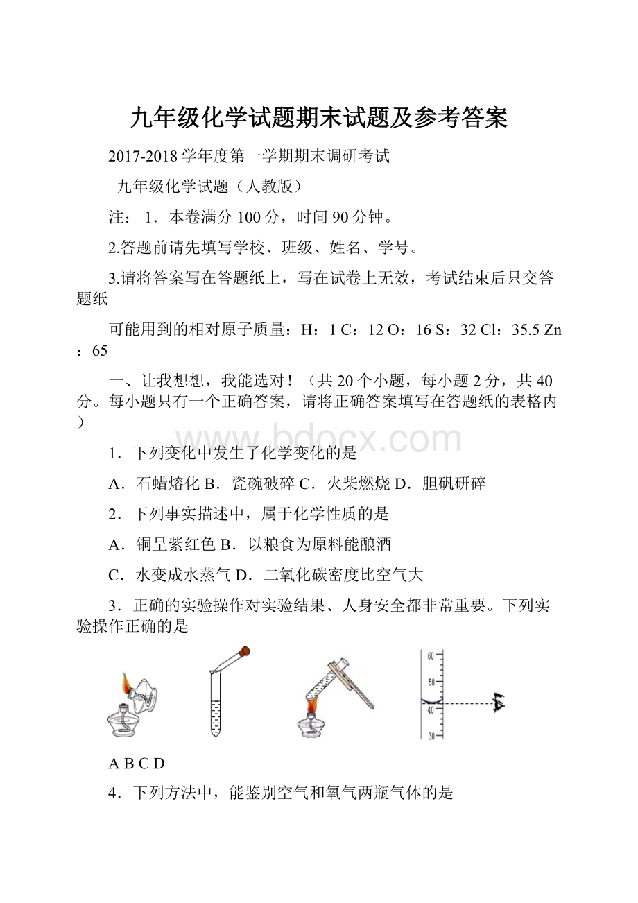 九年级化学试题期末试题及参考答案.docx_第1页