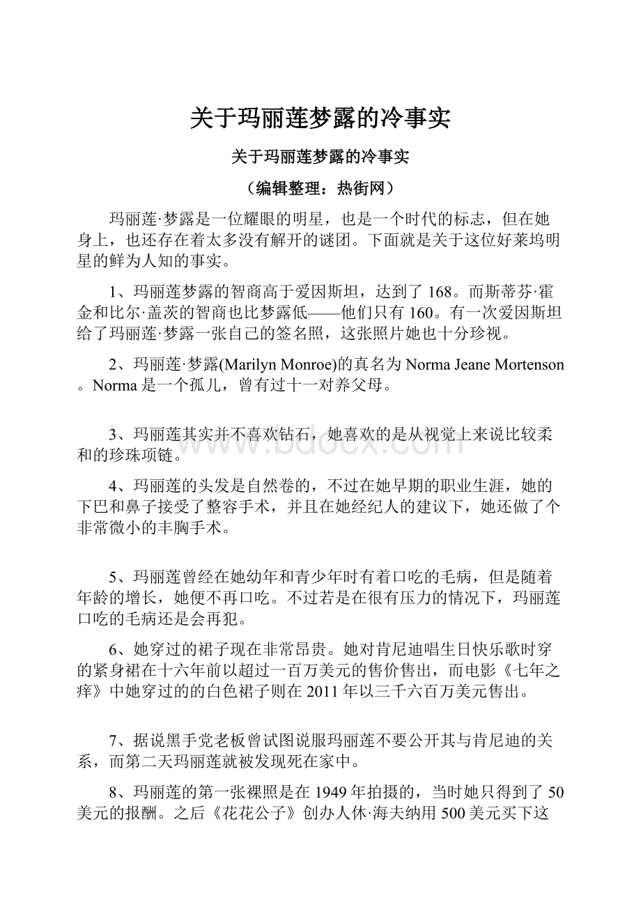 关于玛丽莲梦露的冷事实.docx_第1页