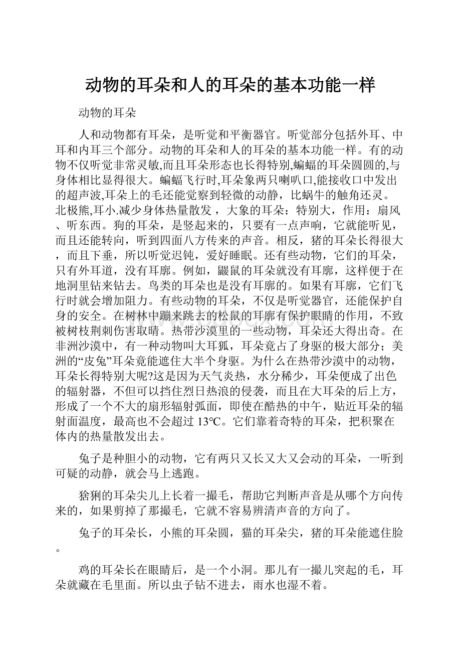 动物的耳朵和人的耳朵的基本功能一样.docx