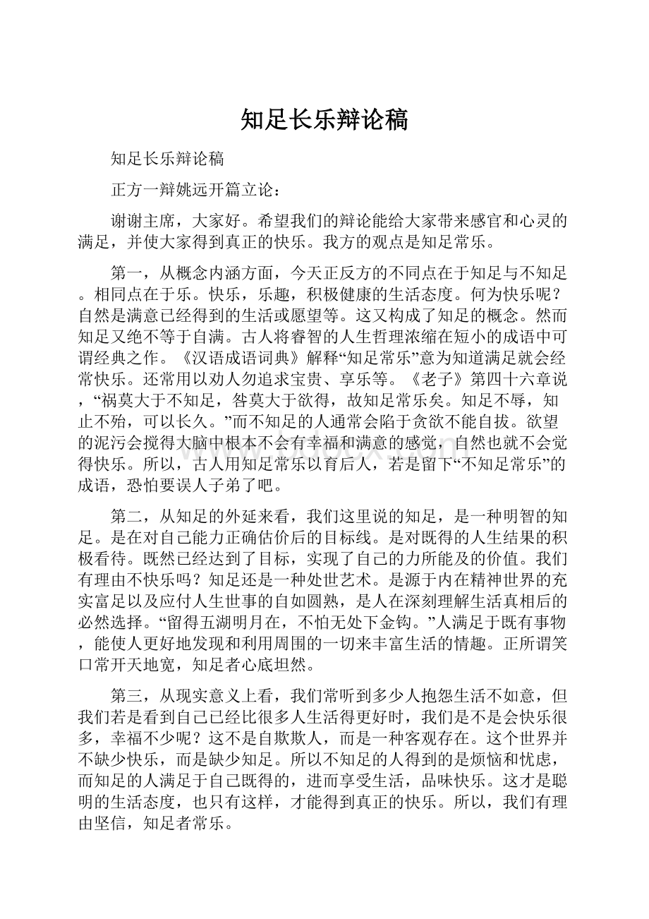 知足长乐辩论稿.docx