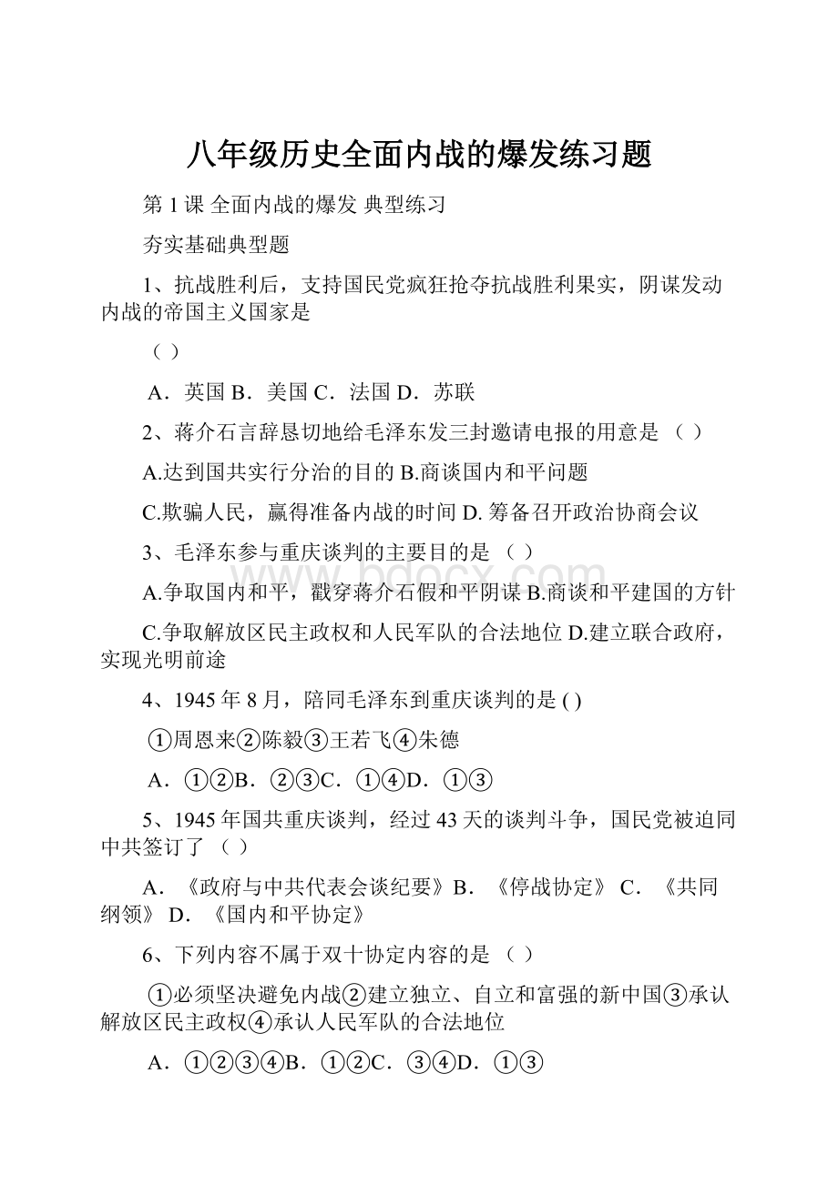 八年级历史全面内战的爆发练习题Word文档格式.docx_第1页