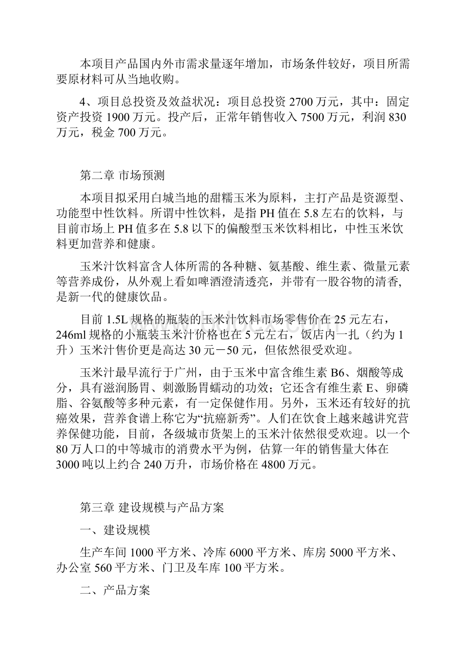 10万吨玉米汁加工项目建议书.docx_第2页