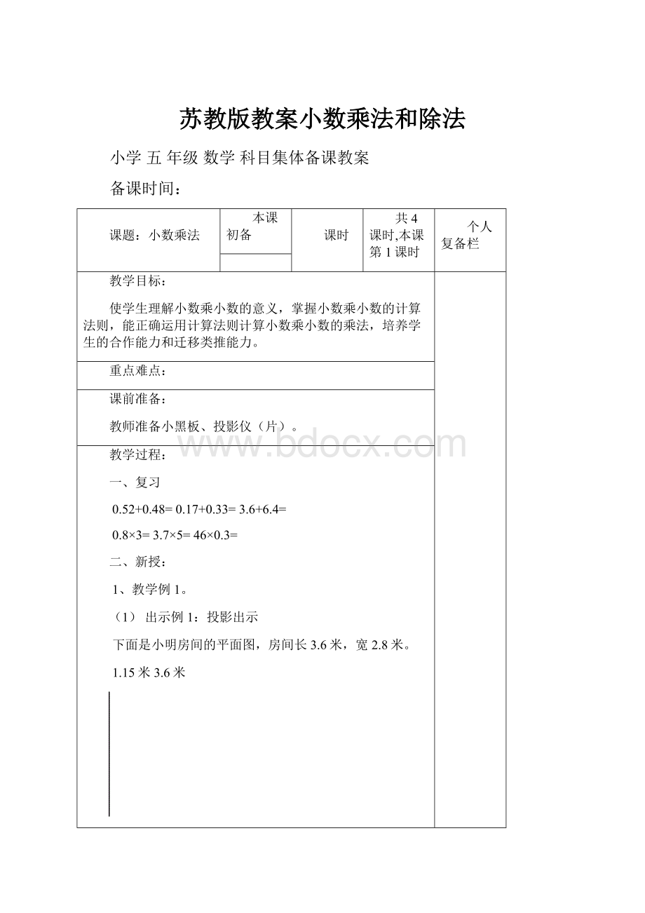 苏教版教案小数乘法和除法.docx_第1页