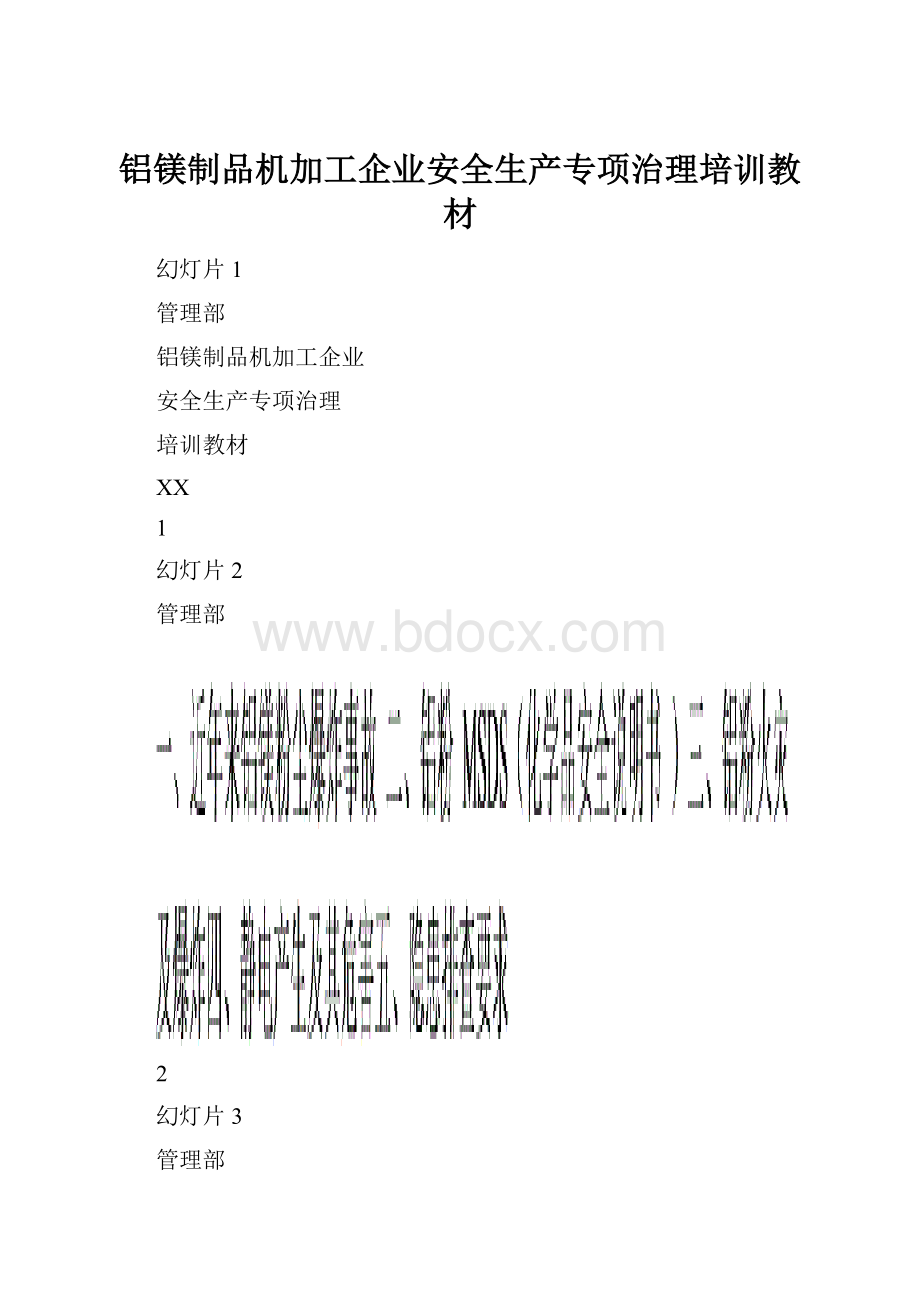 铝镁制品机加工企业安全生产专项治理培训教材.docx_第1页