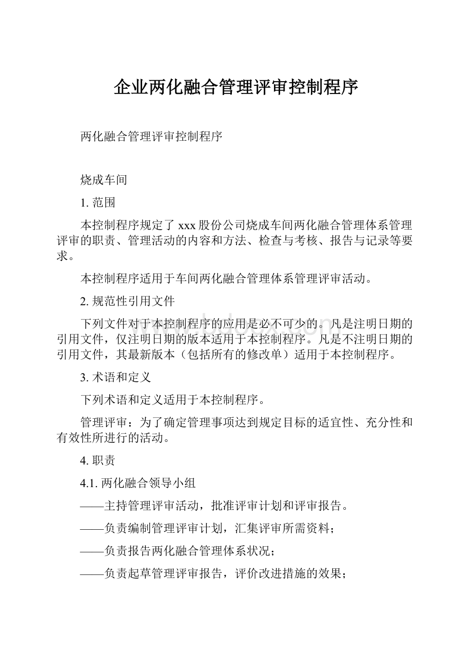 企业两化融合管理评审控制程序.docx