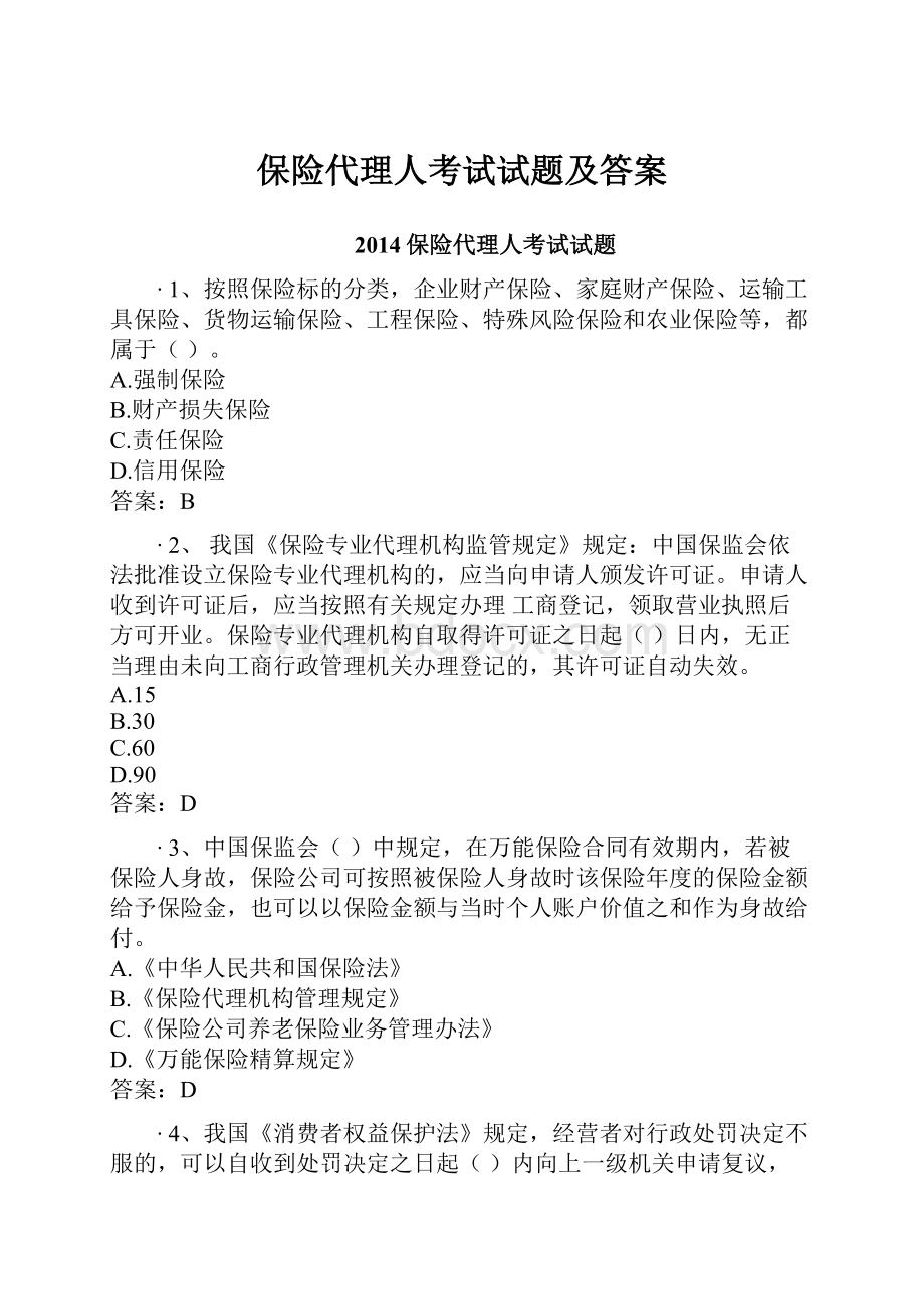 保险代理人考试试题及答案.docx