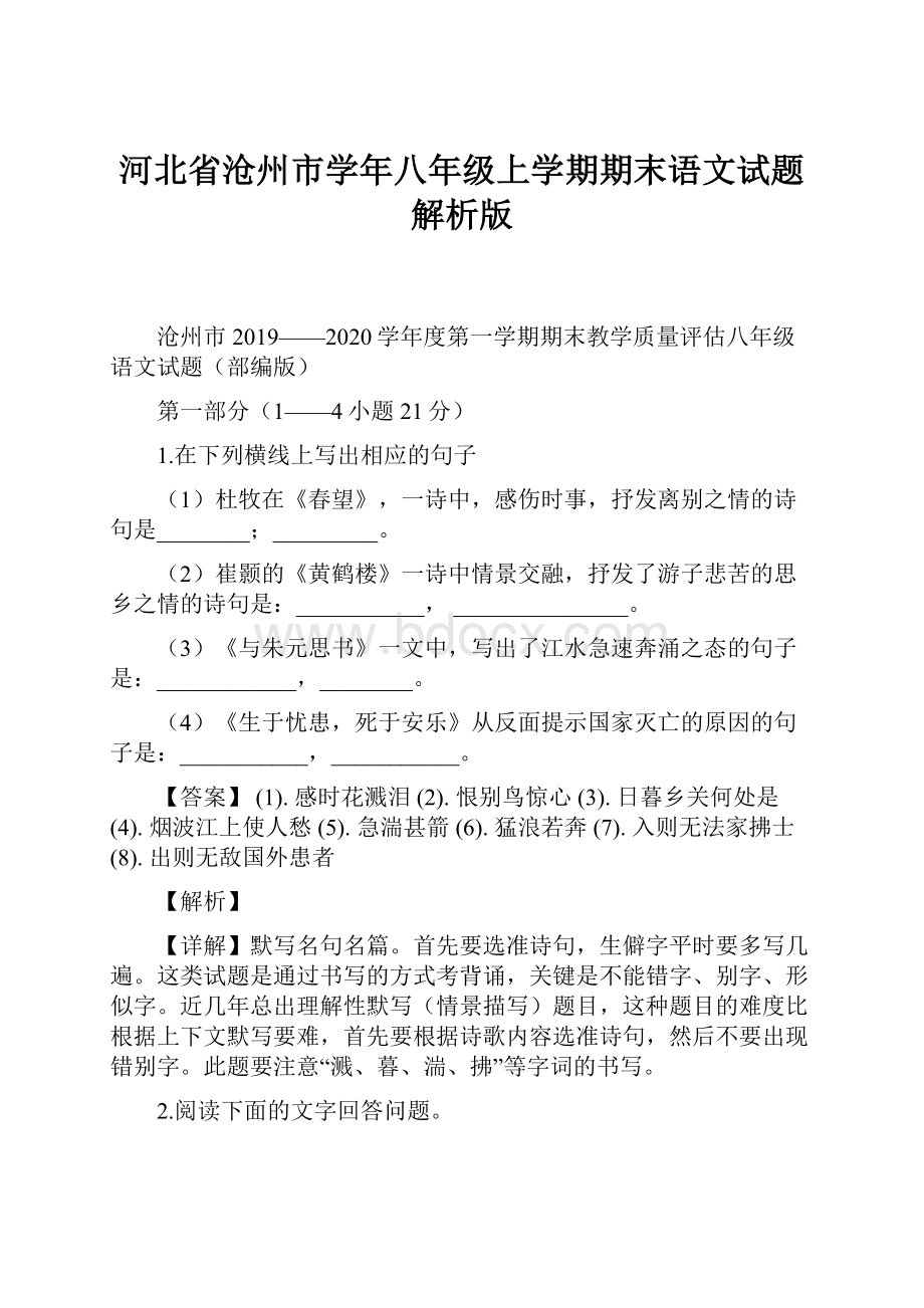 河北省沧州市学年八年级上学期期末语文试题解析版Word文档格式.docx_第1页